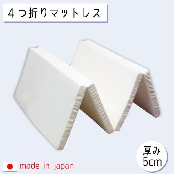 日本製 4つ折りマットレス 厚み5cm シングル お子様にも安心 四つ折り 4折 国産 軽量 コンパ...