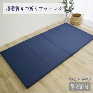 日本製 4つ折り マットレス 超硬質 230ニ...の詳細画像1