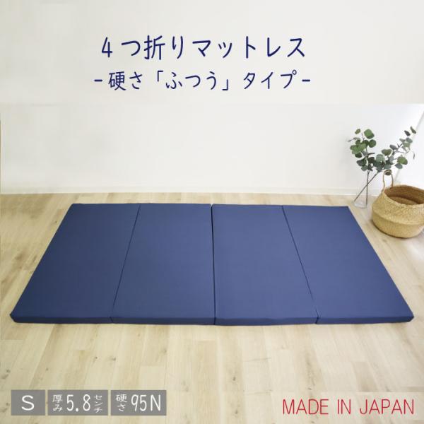 日本製 4つ折りマットレス 硬さふつうタイプ 95ニュートン 厚さ 5.8cm シングルサイズ 品質...
