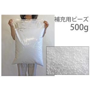 日本製 補充用ビーズ 補充ビーズ 500g 補充用 詰め替え ビーズクッション 国産 ビーズ ビーズ...