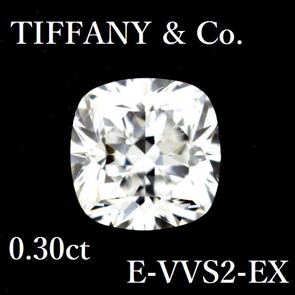 ティファニー 0.30ct E-VVS2-EX ダイヤモンド ルース スクエアクッションカット.
