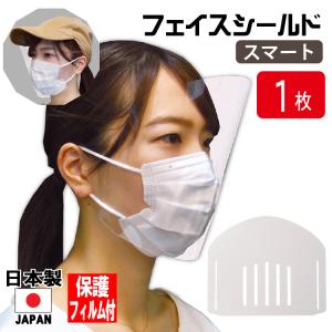 フェイスシールド スマート 1枚入り 軽く疲れにくいシェリーのフェイス シ ールド