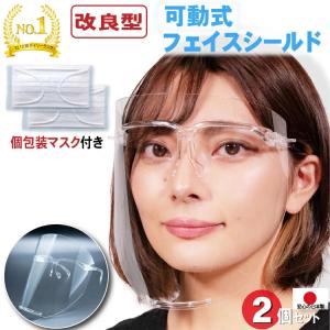 飲食できる フェイスシールド 眼鏡型 可動式 防曇加工 大人用 日本製 2個 マスク2枚サービス