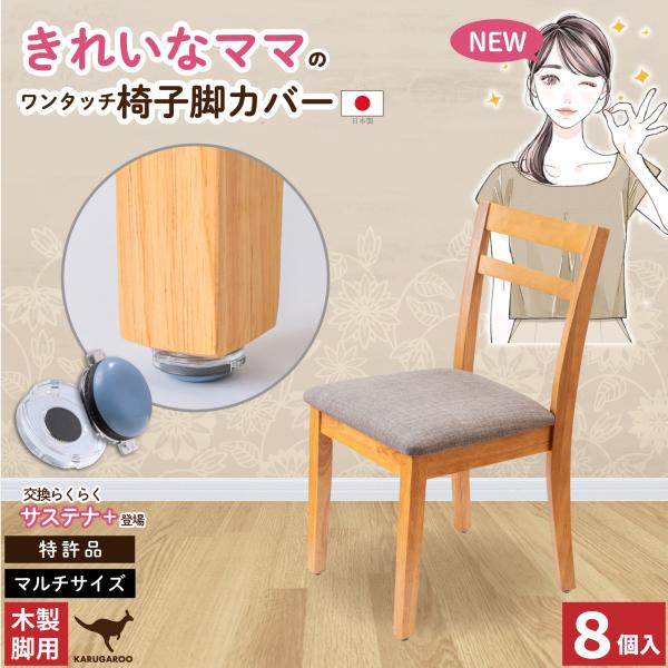 椅子脚カバー カルガルー 木製用 日本製 8個入 椅子足カバー イス脚カバー 椅子脚キャップ 脱げに...