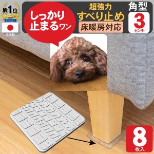 家具 滑り止め 超強力 角型 3cm 8個入り ソファー ベッド