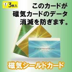 磁気シールドカード 磁気防止 磁気不良防止 キャッシュカード 磁気防止カード クレジットカード 通帳ポイントカード 磁気｜シェリーショップ ヤフー店