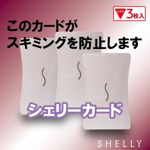 シェリーカード スキミング防止カード スキミング対策 スキミング防止 特許製品 ICカード マイナンバーカード｜シェリーショップ ヤフー店