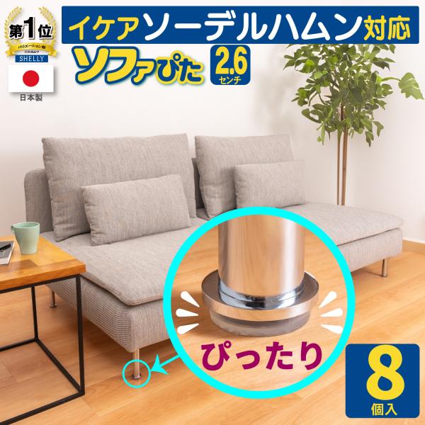 ソファ 滑り止め ソファぴた 丸型2.6センチ ８個入 ソーデルハムン対応 超強力  床暖房対応 家...