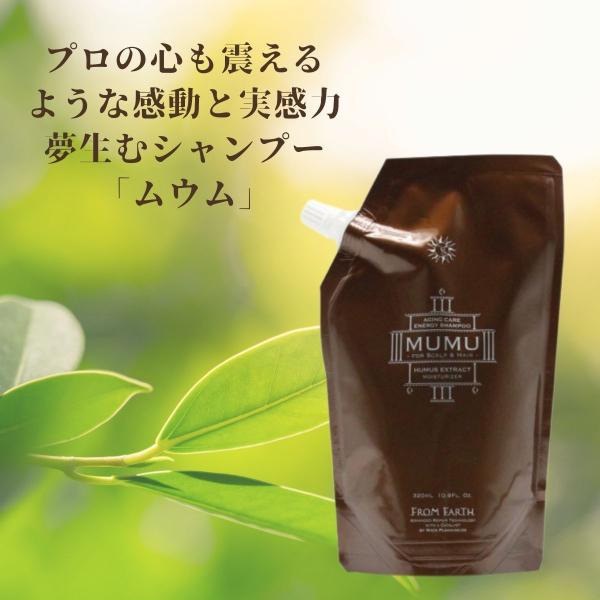 フロムアース シャンプー ムウム 320ml レフィル 詰め替え MUMU エイジングケア