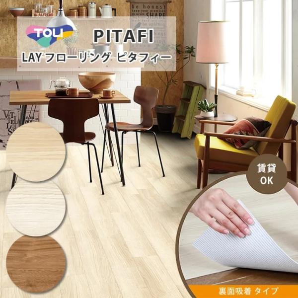 東リ LAYフローリング ピタフィー PITAFI セルフリフォーム吸着床タイル 24枚入り 接着剤...