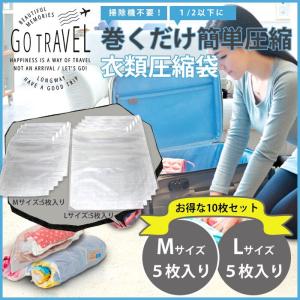 圧縮袋 10枚セット Mサイズ5枚 Lサイズ5枚 掃除機不要 耐久性 丈夫 簡単 巻くだけ 手巻き パッキング 衣替え 衣類 旅行 収納 Mt.happy/マウントハッピー