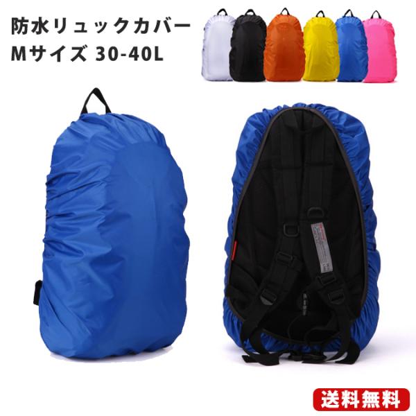 無地カバー 全6色 M 30-40L 軽量 コンパクト 防水 雨よけ リュックカバー アウトドア ス...