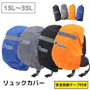 リュックカバー 蛍光テープ付き 全3色 S 15-35L 収納袋付き