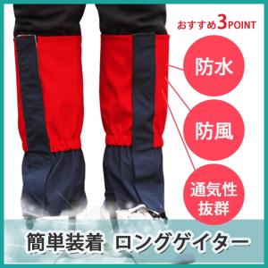 ロングゲイター 無地 全4色 防水 撥水 簡単着脱 登山