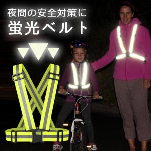 蛍光タスキ ランニング 調整可能 反射 自転車 防犯グッズ