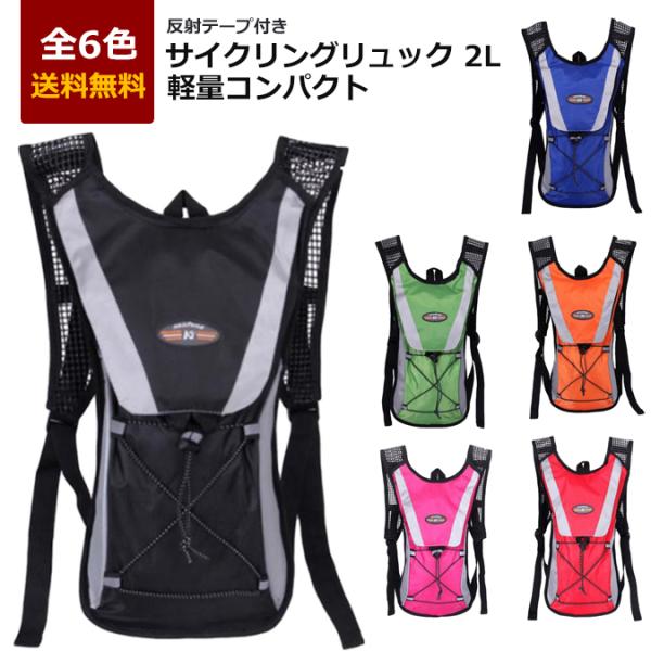 サイクリングリュック 2L 全6色 反射テープ付 軽量 コンパクト 撥水 ハイドレーション ランニン...