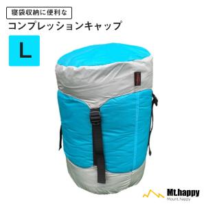 コンプレッションキャップ L ブルー 薄手 撥水 圧縮 コンパクト 収納 シュラフ 登山 アウトドア キャンプ 釣り ツーリング Mt.happy/マウントハッピー｜shere-happy