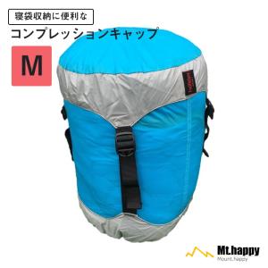 コンプレッションキャップ M ブルー 薄手 撥水 圧縮 コンパクト 収納 シュラフ 登山 アウトドア キャンプ 釣り ツーリング Mt.happy/マウントハッピー｜shere-happy