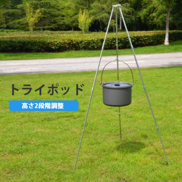 トライポッド 三脚 スタンド リング チェーン 焚き火 耐荷重10kg 焚き火台 枝木 軽量 収納袋...
