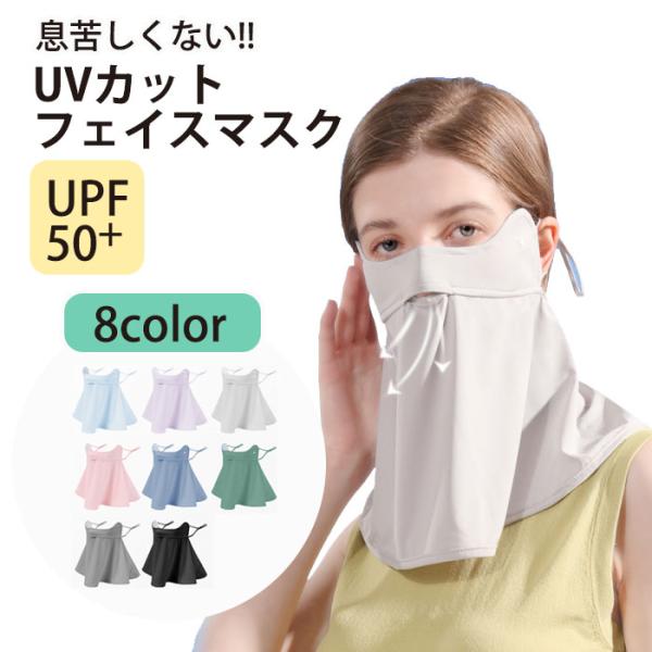 フェイスマスク UPF50 接触冷感 レディース 調整可能 UVカット 運転 登山 テニス ゴルフ ...