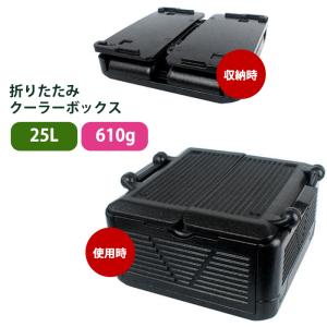 【宅配】折りたたみ クーラーボックス 25L 発泡スチロール 箱 610g ブラック 防水 保冷 保...