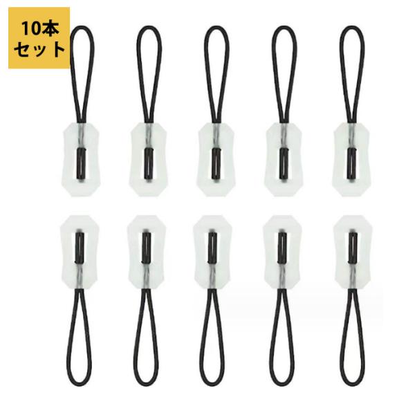 ジッパープル 蓄光 10本 ナイロン プラスチック 軽量 コンパクト ファスナー持ち手 テント リュ...