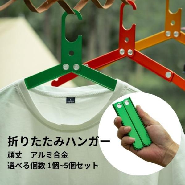 壊れにくい折りたたみハンガー 2個セット アルミ合金 携帯 丈夫 頑丈 コンパクト 旅行  アウトド...