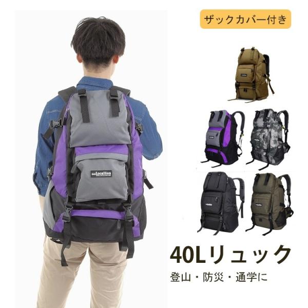 【宅配】リュック 40L 全7色 ザックカバー付き 本格的 大容量 丈夫 頑丈 通学 登山 旅行 4...