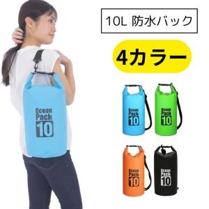 防水バッグ 10L 全5色 耐久 防水 アウトドア ウィンタースポーツ キャンプ スイミング スポーツ ダイビング Mt.happy/マウントハッピー