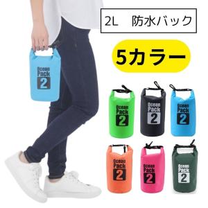 防水バッグ 2L 全5色 耐久 防水 アウトドア ウィンタースポーツ キャンプ スイミング スポーツ ダイビング 海 海水浴 Mt.happy/マウントハッピー