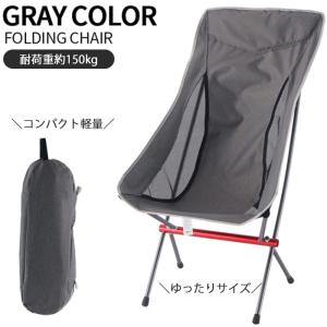 【宅配】 【在庫処分品】 アウトドアチェア 大きめ グレー ブラック 耐荷重150kg 軽量 ジュラルミン製 専用ケース付き 折りたたみ Mt.happy/マウントハッピー｜shere-happy