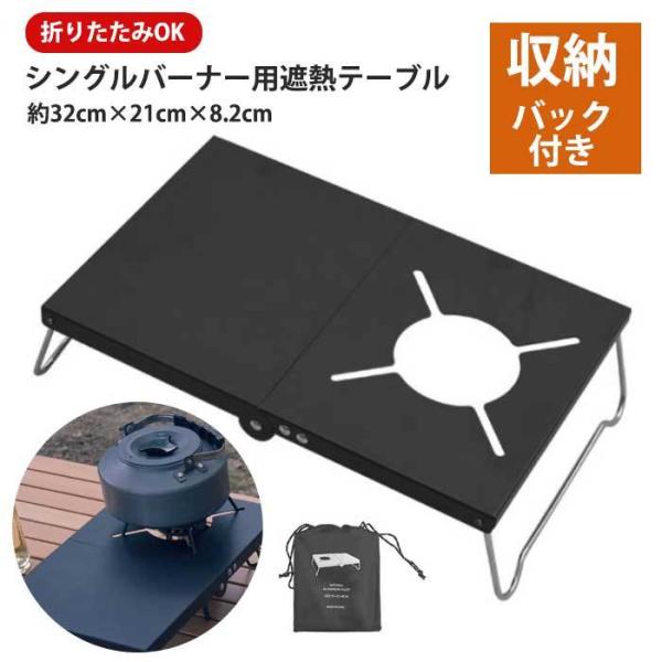 遮熱テーブル 遮熱板 シングルバーナー テーブル アルミ 折りたたみ コンパクト 頑丈 コンロ スタ...