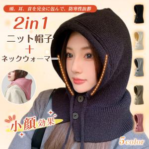 ニット帽子 ネックウォーマー 紐付き コーデ あったか 防寒対策 可愛い 小顔効果 レディース 通勤 フード ハット 耳保護 厚手 秋冬 アウトドア 爆買