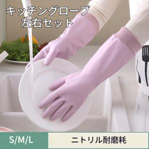 キッチングローブ ゴム手袋 左右セット 両手用 S/M/L ロング丈 厚手 掃除 家事 水仕事 皿洗い 食器洗い ニトリル手袋 手荒れ防止 爆買