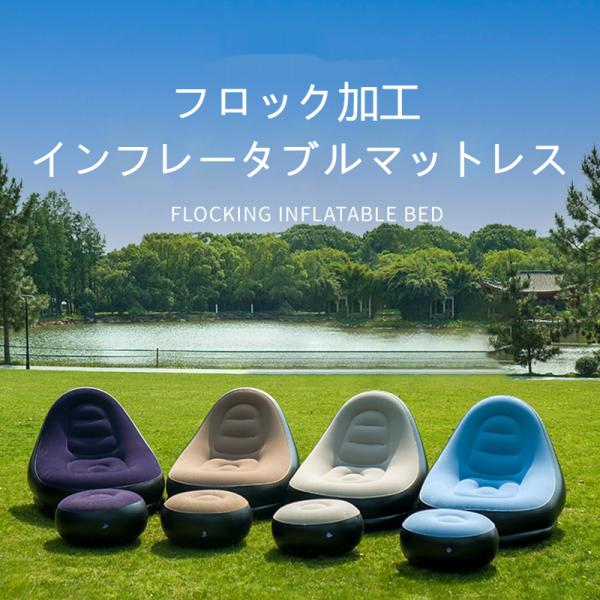 エアソファ インフレータブルチェア 防水 PVC 室内 植毛仕様 空気椅子 足置きセット 軽量収納可...
