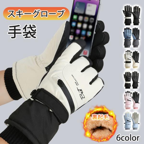 スキーグローブ 手袋 レディース メンズ スキー スノーボーグローブ 裏起毛 滑り止め 完全防水 ス...