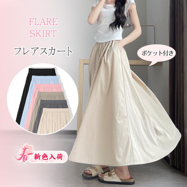 【春の新色登場！】フレアスカート ロングスカート ミモレスカート レディース ハイウエスト ウエスト...
