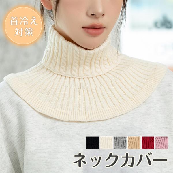 【100円OFF・2点30％OFF】ニットネックカバー 首元 付け襟 ネックウォーマー 重ね着 冷え...
