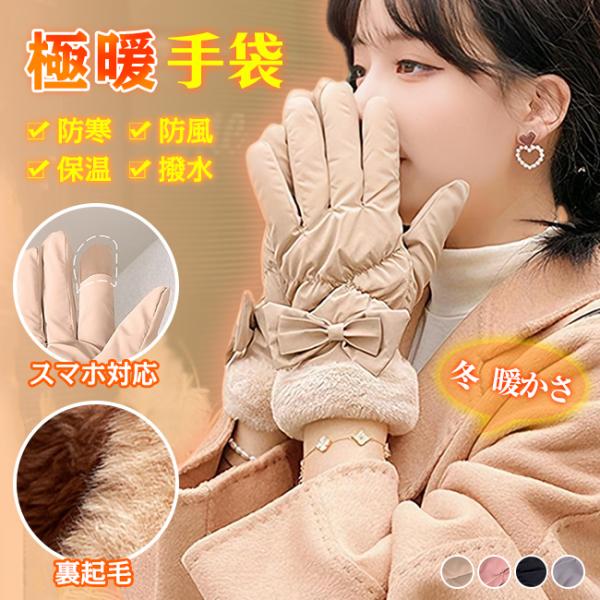 【2set買うと10％OFF】極暖 手袋 裏起毛 暖かい レディース あったか スマホ対応 手ぶくろ...