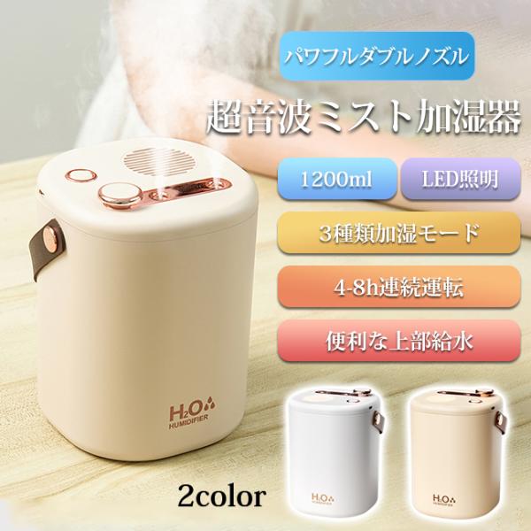 【10%OFF】超音波加湿器 ダブルノズル ナノミスト 1.2L大容量 空気清浄 アロマ LEDライ...