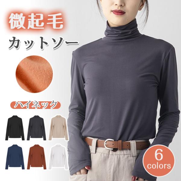 【2点10%OFF】微起毛トップス インナー 裏起毛 あったか カットソー 重ね着 レディース ハイ...