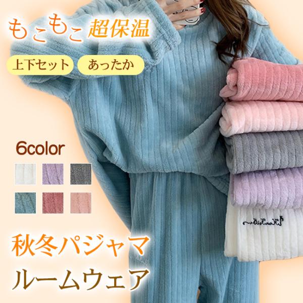 秋冬パジャマ レディース もこもこ 超保温 ルームウェア部屋着 あったか 暖かい 起毛 ふんわり 肌...
