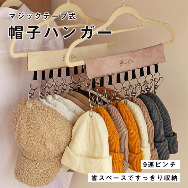 帽子ハンガー 9連ピンチ クリップ付き マジックテープ ピンチハンガー 折り畳み 取り外し可能 キャ...