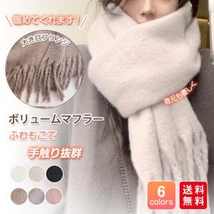 【冬物先行セール】マフラー レディース ストール ショール ふわふわ 起毛 ボリューム 230*35cm 大判 太フリンジ 無地 ロング丈 秋冬 爆買