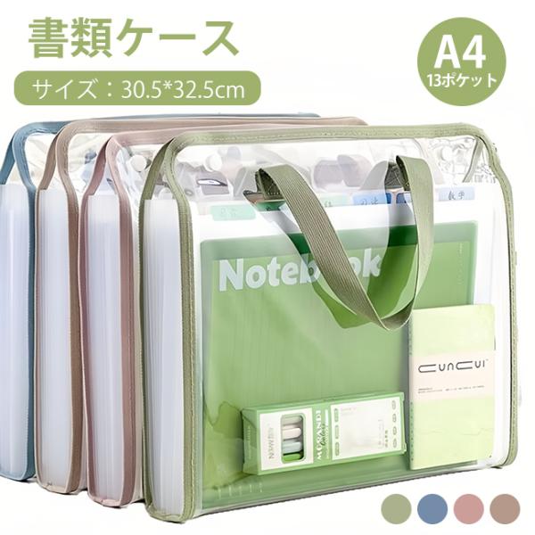 ファイルケース 書類ケース ドキュメントスタンド A4 13ポケット 科目収納バッグ クリアファイル...