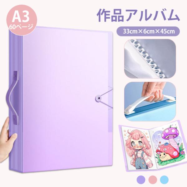 2点10%OFF！作品収納ファイル A3 60ページ 作品アルバム 賞状を丸めず保管 賞状ファイル ...