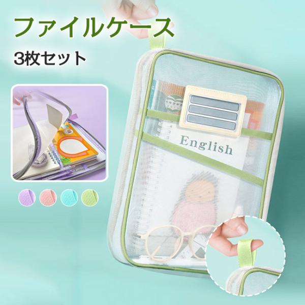 ファイルケース 3枚セット 科目収納バッグ クリアファイル  学生用 入園 入学A4 ファスナー ジ...