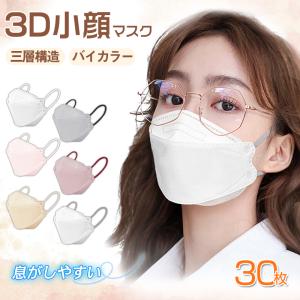冷感マスク 小顔3Dマスク 立体 30枚入 春夏 ひんやり 息がしやすい 蒸れない バイカラー 不織布マスク くすみカラー パステルカラー 3層 口紅が付きにくい 爆買