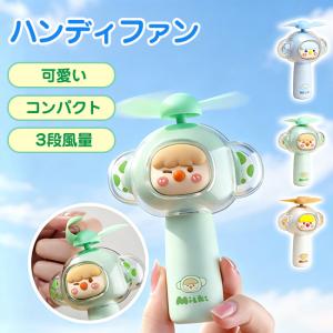 扇風機 ハンディファン 子供 可愛い 軽量 手持ち 3段階風量調節 コードレス クーラー ひんやり 携帯扇風機 USB 卓上 小型 コンパクト 爆買
