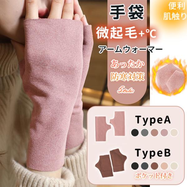 【新type追加！2set目半額】手袋 アームウォーマー 微起毛 レディース 指なし 腕カバー 防寒...